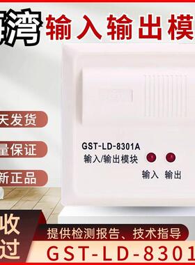 海湾输入/输出模块GST-LD-8301A/代替老款8301消防控制模块二线制