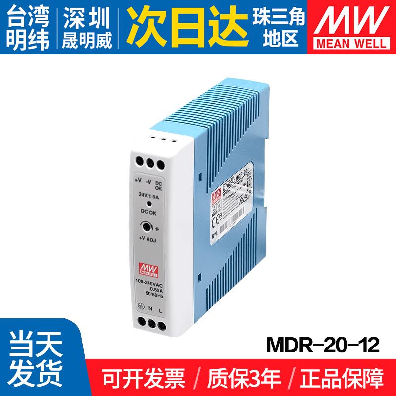 MDR-20-12台湾明纬开关电源20W小功率12V导轨式 塑料壳AC-DC