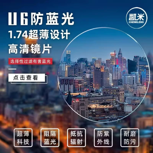 凯米U6非球面镜片防蓝光1.74超薄配高度数近视眼镜片防水防油污