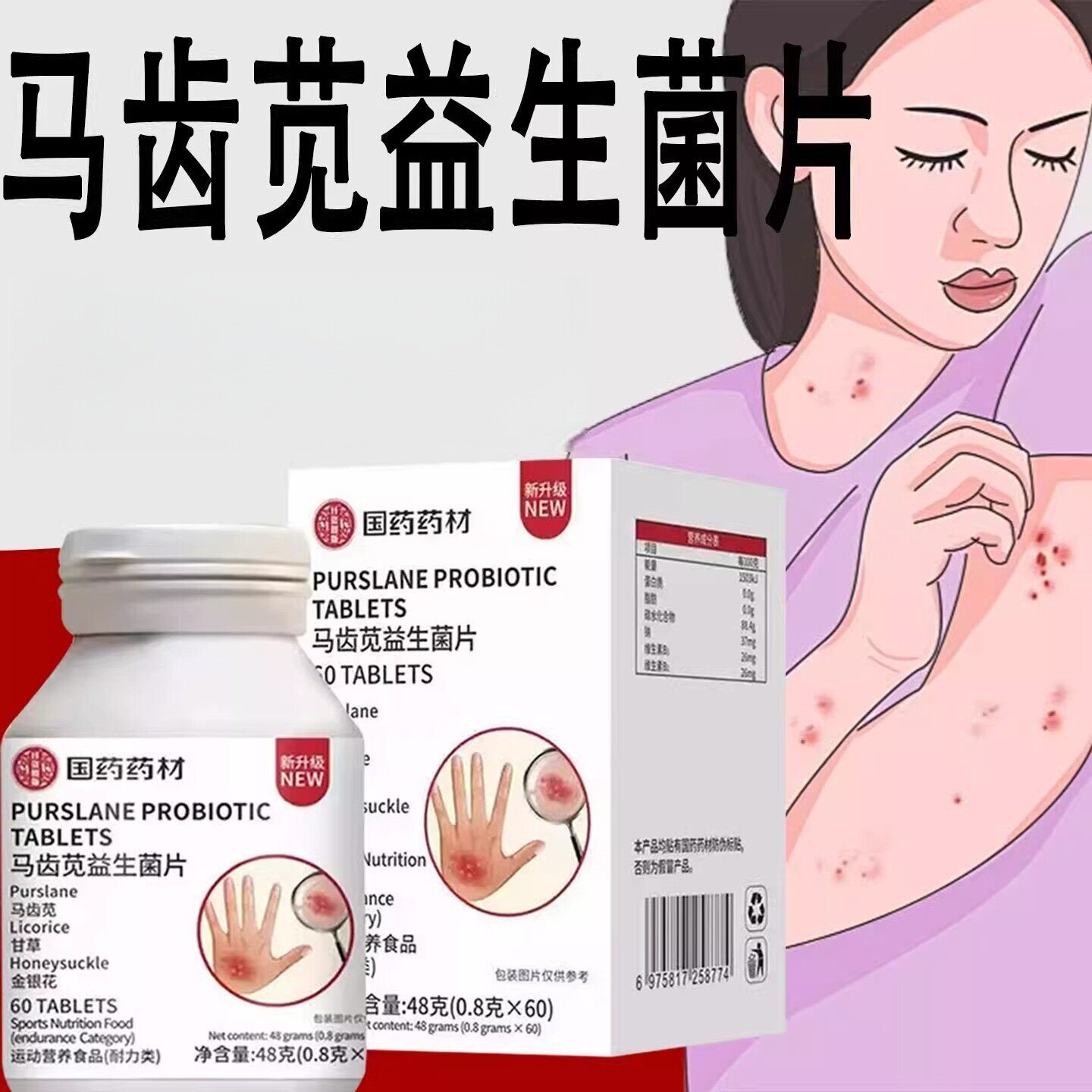 拍一发五】国药药材马齿苋益生菌片草本萃取直播同款官方正品图片