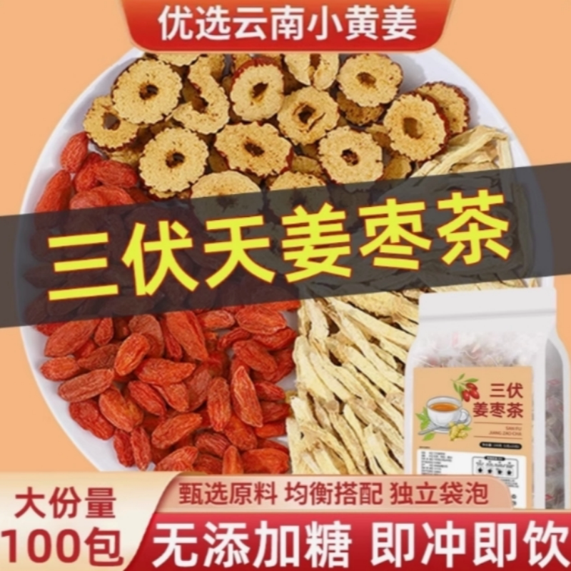 三伏姜枣茶三伏姜枣茶小黄姜红枣枸杞桂圆茶独立包装喝养生茶正品