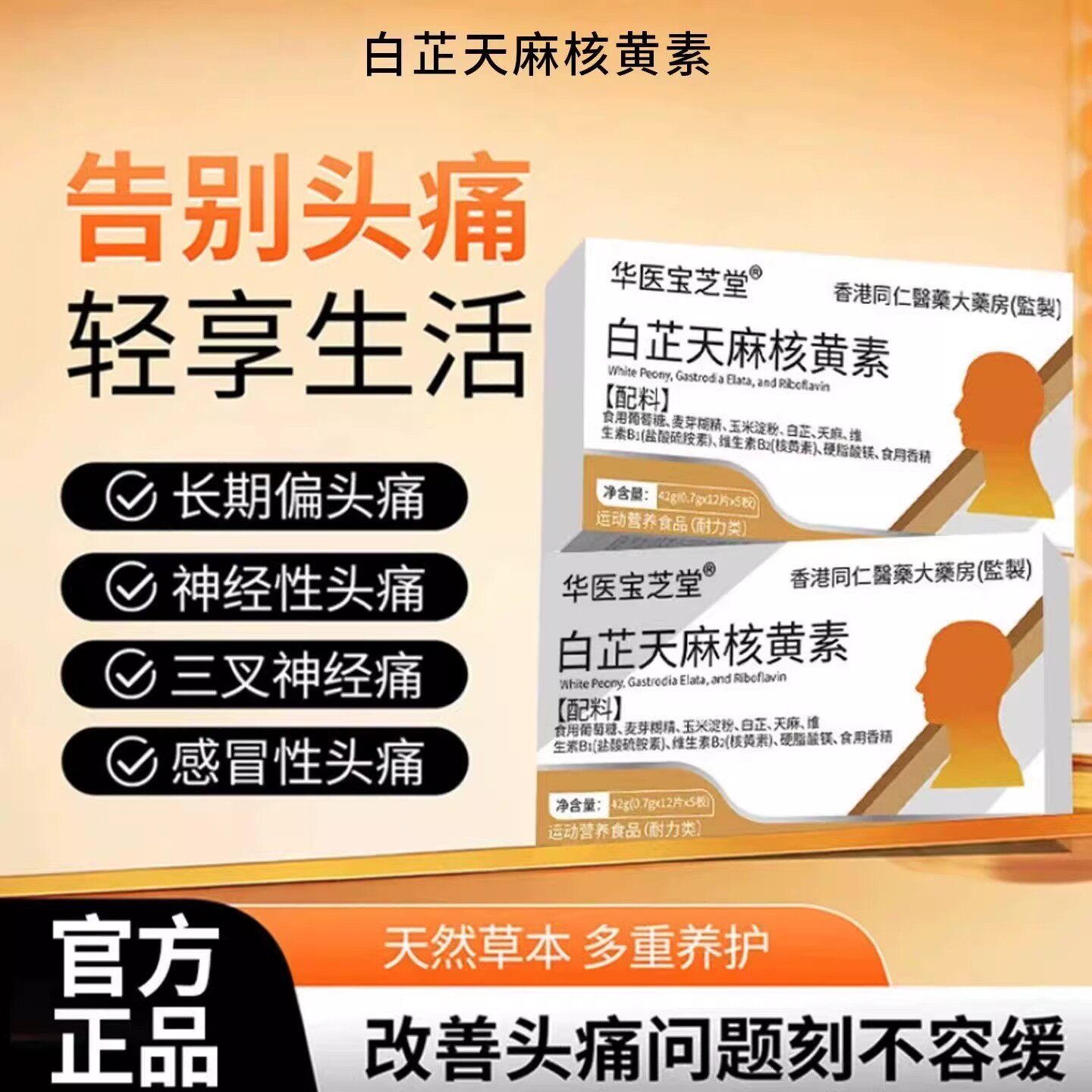 白芷天麻核黄素偏头痛舒缓头痛安养神经养护脑神经植物提取物42g