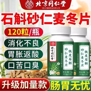 北京同仁堂朕皇铁皮石斛砂仁麦冬片植物萃取直播同款72g官方正品