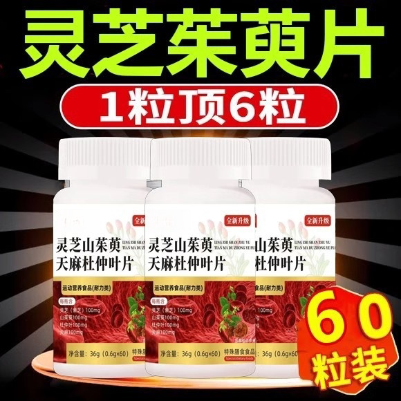 【直播同款善维淼灵芝山茱萸天麻杜仲叶片官方正品快手正品保障