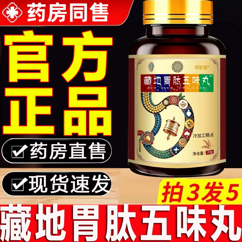 藏地胃肽五味丸藏地胃五味丸直播同款官方店正品药房直售4hj