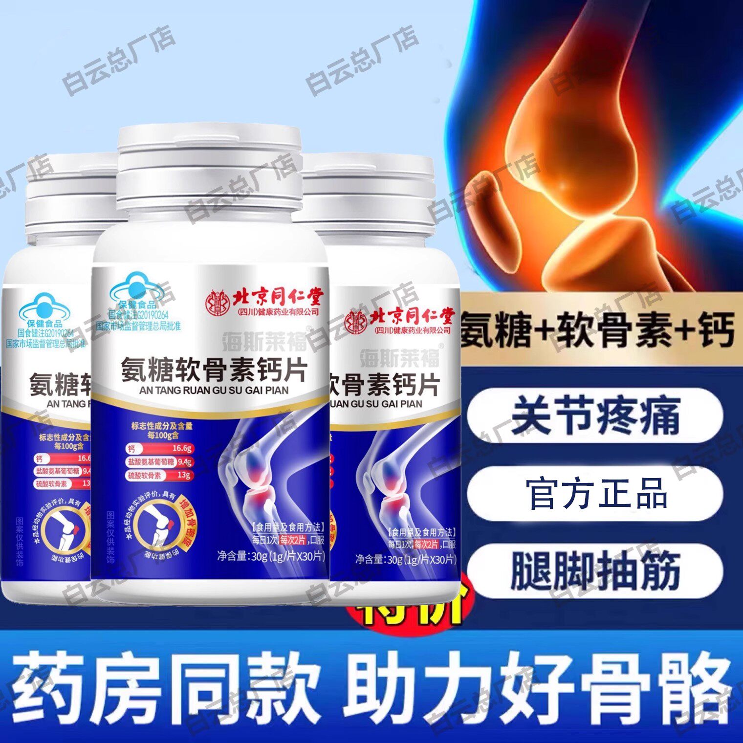 北京同仁堂氨糖软骨素补钙片中老年护关节安钙疼正品官方男女通用