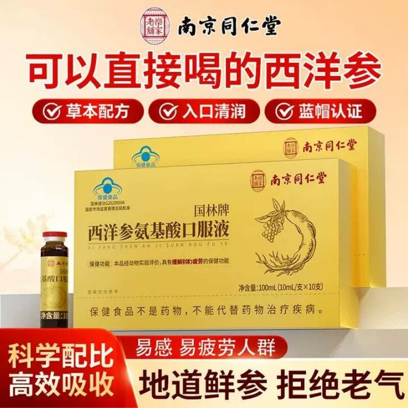 同仁堂西洋参氨基酸口服液抵抗力中老年人增强保健滋补免疫力