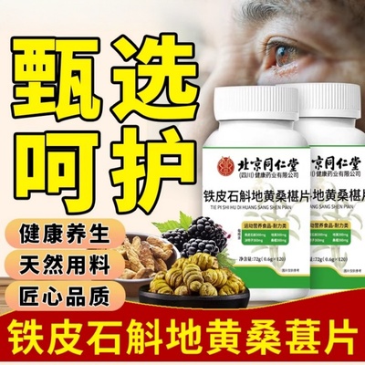 北京同仁堂铁皮石斛地黄桑葚片
