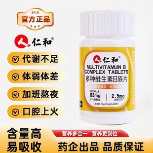 仁和B族维生素片多种复合维生素b1b2b6b12男士女士通用正品官方
