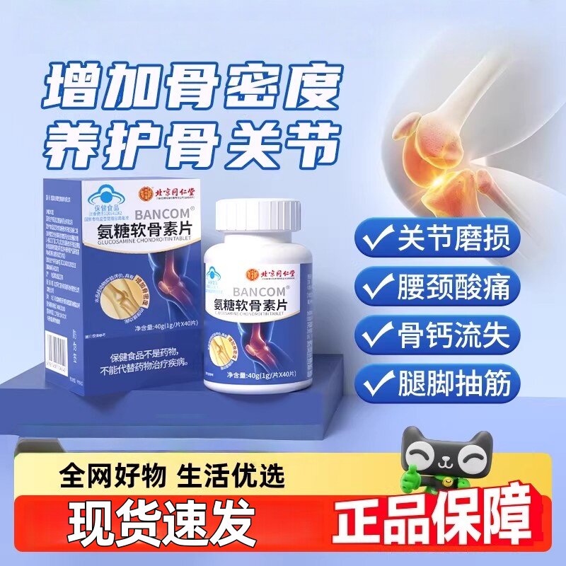 同仁堂氨糖软骨素钙片护关节疼痛补中老年官方葡萄糖老年人补软骨