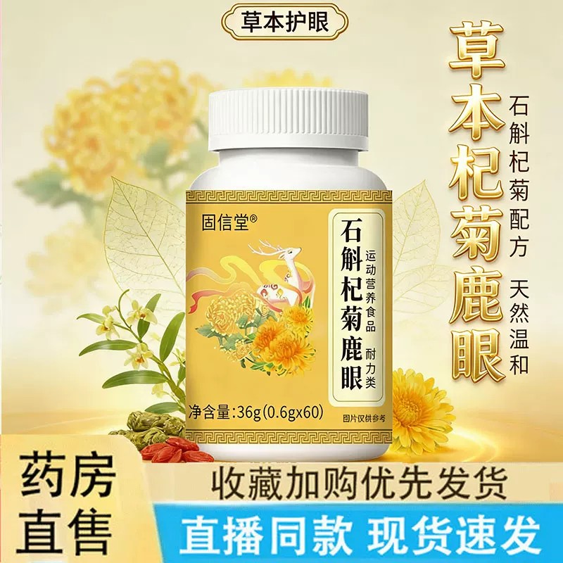石斛杞菊鹿眼片丸官方店正品草本植物萃取药房直售2SR图片