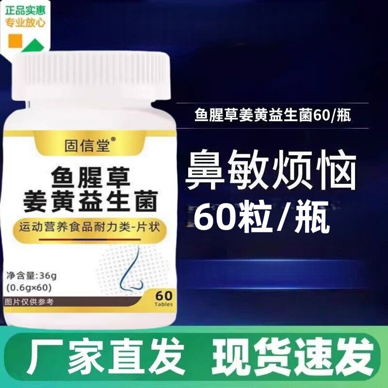 促销】鱼腥草姜黄益生菌正品鼻塞敏感舒鼻片通鼻官方3H男女通用