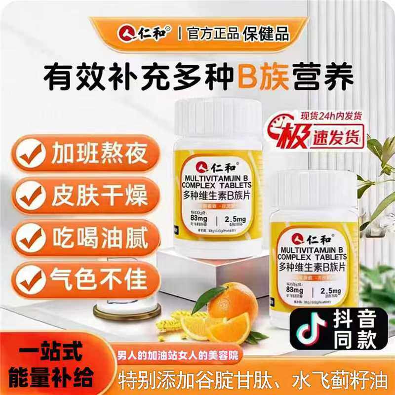 仁和多种复合维生素b片提高新陈代谢专用B族男士女正品官方减脂