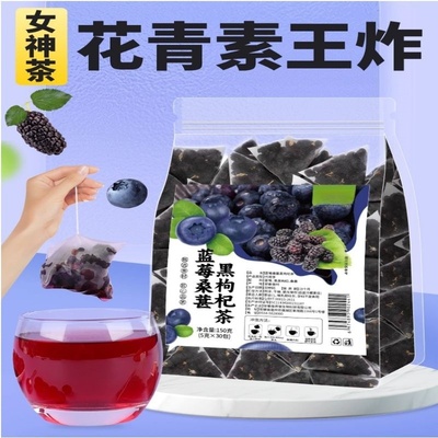 蓝莓桑葚黑枸杞茶茶包男女熬夜养生明护茶眼目泡水喝的东西水果茶