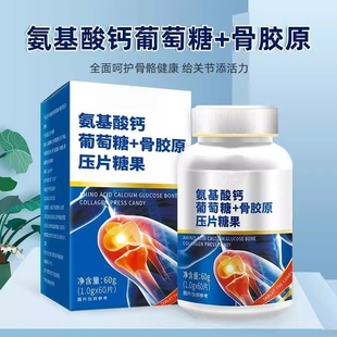 氨基酸钙葡萄糖+骨胶原氨基酸钙葡萄糖骨胶原片中老年青少年儿童