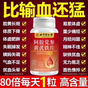 北京同仁堂阿胶当归黄芪铁片补铁补血补气血官方正品气血合一60克