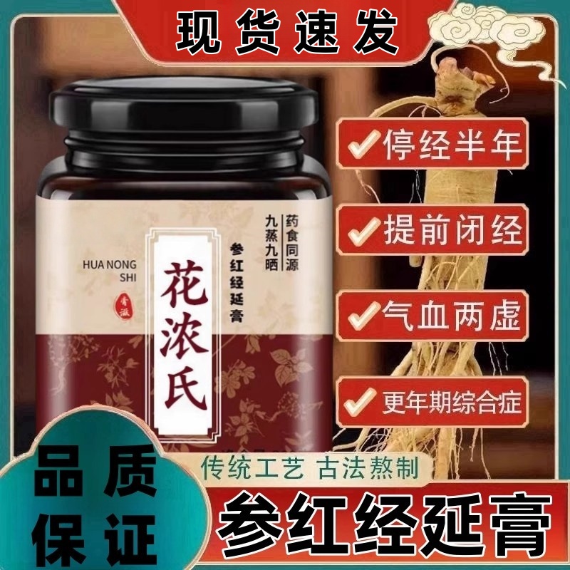 参红经延参红经延膏停经闭经延经虚不受补更年期综合症花浓氏正品