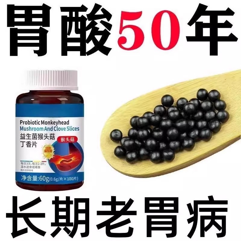 600粒益生菌丁香反流烧心胃酸胃胀胃痛胃粘膜中材提取猴头菇片