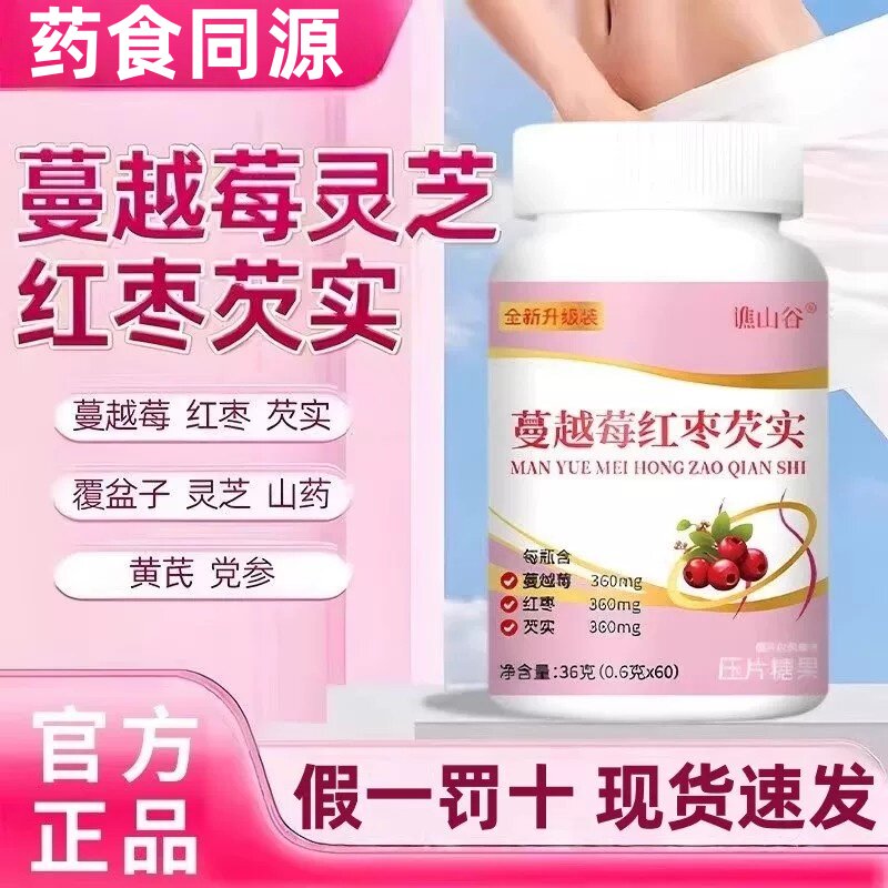 药房同售】蔓越莓红枣芡实片官方店正品全新升级配方速发3jw