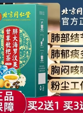 同仁堂内廷上用胖大海罗汉果甘草枇杷茶润喉护嗓清肺化痰养生茶