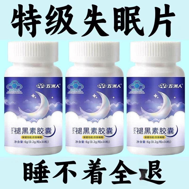 重度失眠适用】褪黑素胶囊改善睡眠马上睡安眠快速睡眠片维生素io
