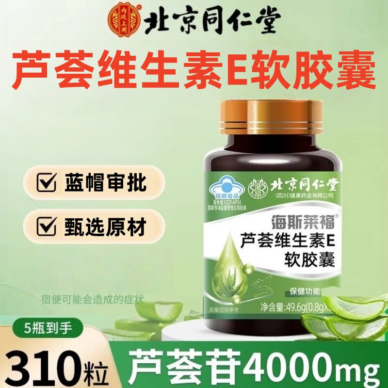 北京同仁堂芦荟维生素E软胶囊便秘者润肠通排宿便官方正品高含量