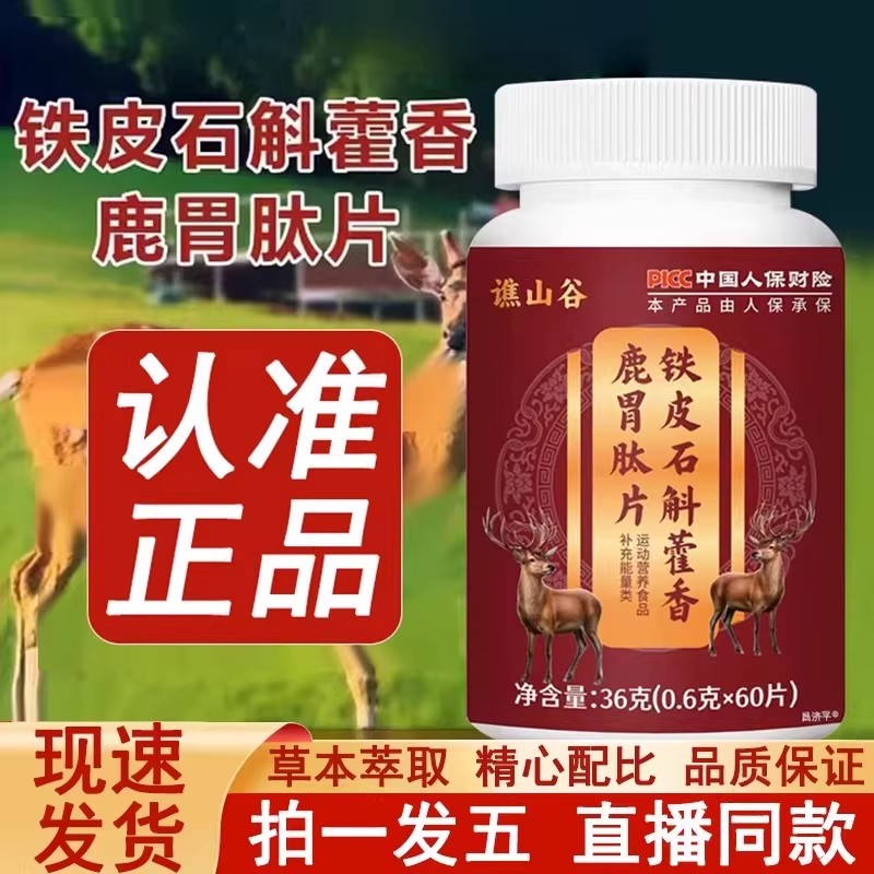 铁皮石斛藿香鹿胃肽片正品山药沙棘党参草本萃取官方反胃烧心60片图片