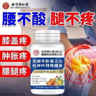 天麻三七通络片杜仲叶平卧菊当归三七非氨糖软骨素官方店正品72克