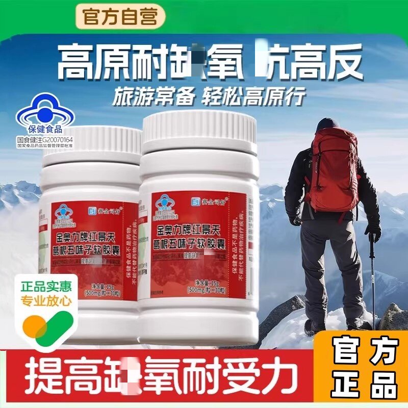 金奥力牌红景天葛根五味子软胶囊