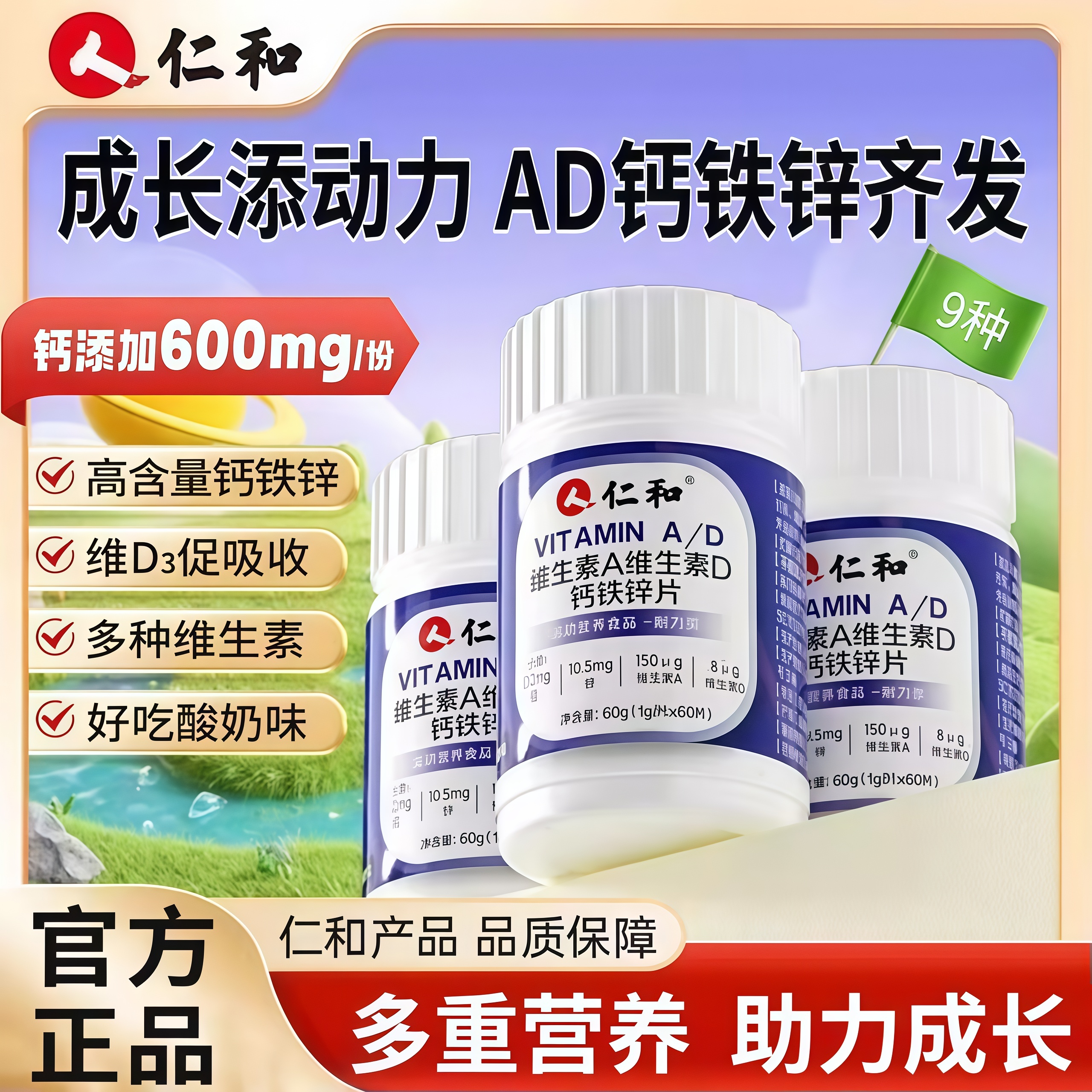 仁和维生素A维生素D钙铁锌片正品官方维生素钙片高含量易吸收60克