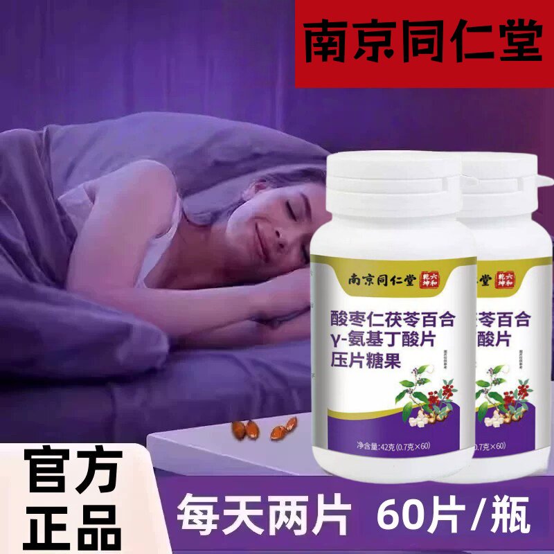同仁堂朕皇酸枣仁百合茯苓丫一氨基丁酸γ片助多睡觉睡眠片梦