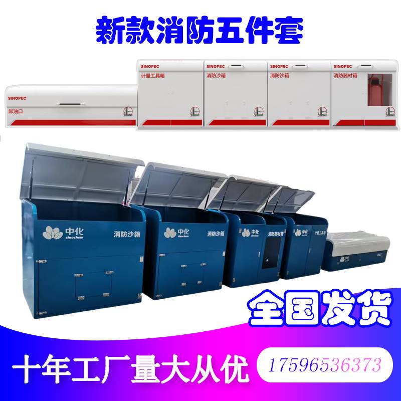 中石化加油站消防五件套卸油口箱消防沙箱器材箱计量工具柜危废箱