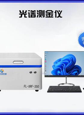XRF-350Sipin光谱测金仪全元素分析仪黄金纯度K数光谱测试仪厂家