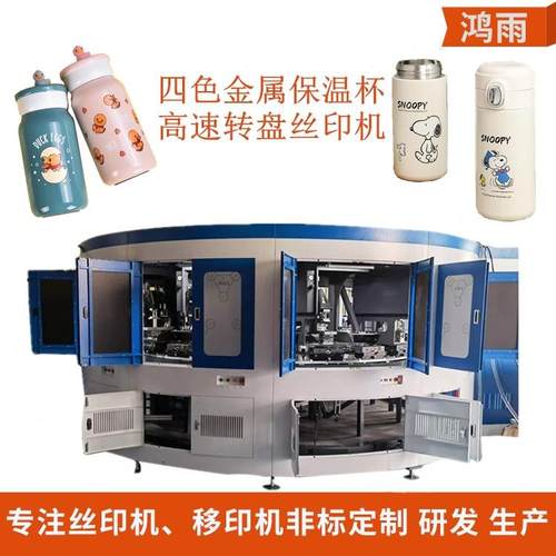 金属保温杯全自动印刷机高档运动水壶圆盘伺服丝印机航空杯印刷机
