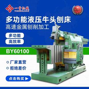 牛头刨 厂家供应BY60100牛头刨床BC60100平面键槽刨削液压卧式