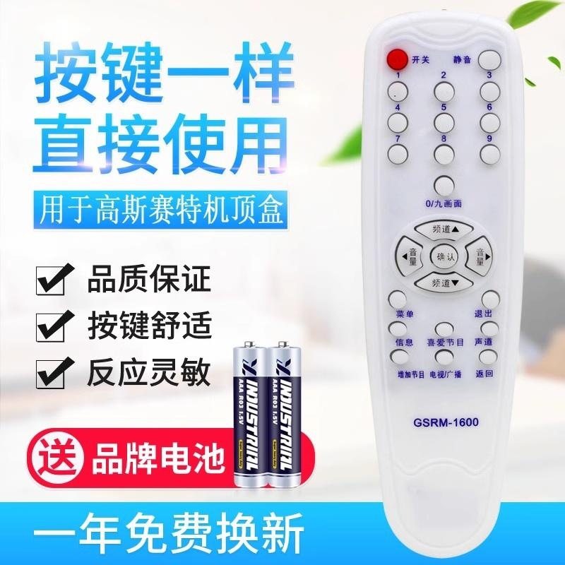 适用高斯贝尔GSRM-1600高斯赛特和平号机顶盒接收遥控器