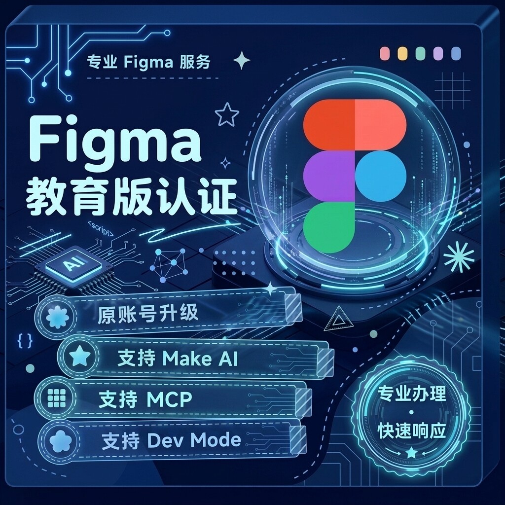 Figma教育版认证专业UI设计服务支持原账号升级教育权益