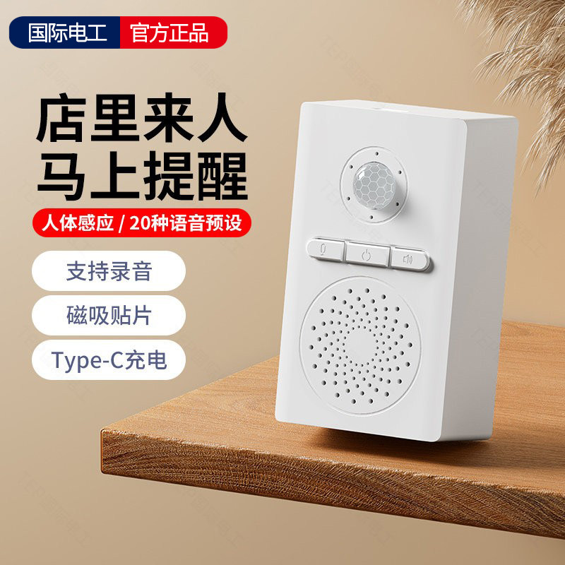 国际电工人体感应门铃店铺欢迎光临可自定义语音充电款进门提示器