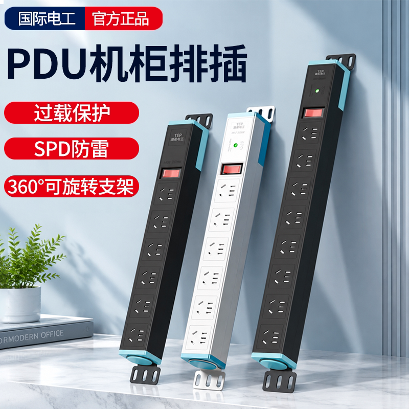 国际电工pdu插排机柜专用插座电源防雷防过载拖线板机房电竞排插
