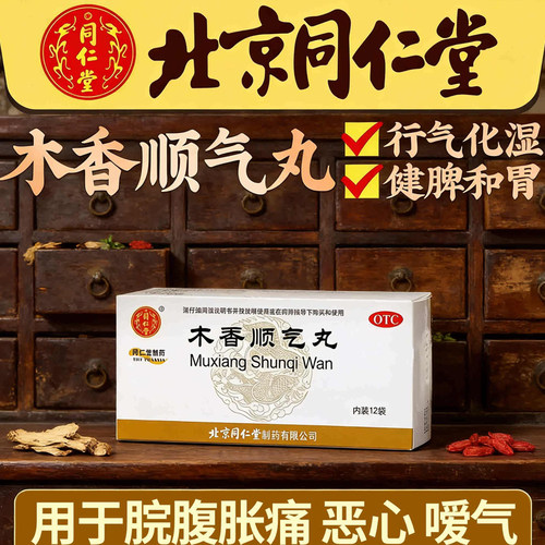 【同仁堂】木香顺气丸60mg*100丸*12袋/盒