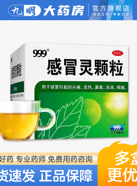 999感冒灵颗粒9袋三九头痛发热流涕咽痛鼻塞家庭常备药退烧药冲剂