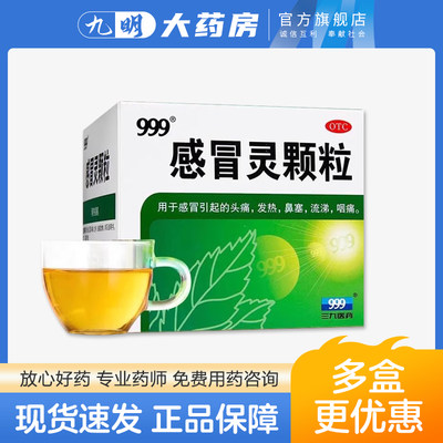 【999】感冒灵颗粒10g*9袋/盒鼻塞发热头痛咽痛感冒