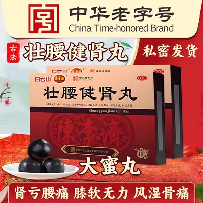 【白云山】壮腰健肾丸5.6g*10丸/盒神经衰弱养血风湿骨痛腰痛风湿