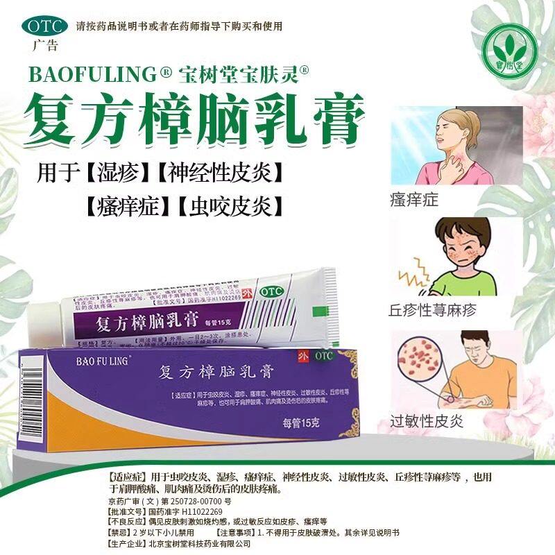宝树堂宝肤灵复方樟脑乳膏15g皮炎瘙痒荨麻疹过敏性湿疹膏药膏