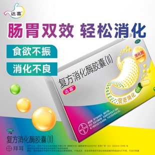 拜耳达喜复方消化酶胶囊(II)12粒/盒腹胀胃胀消化不良成人肠胃药