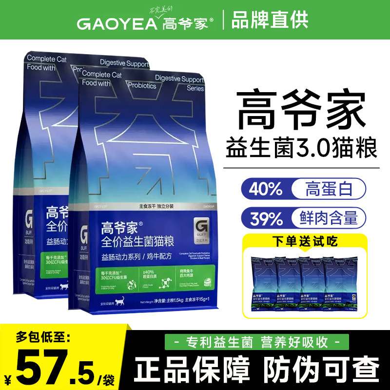 高爷家经典款益生菌3.0全价通用猫粮5kg成猫幼猫无谷冻干营养粮图片