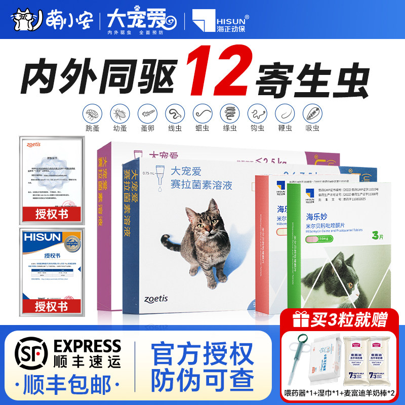 大宠爱猫驱虫药猫咪驱虫海乐妙体内外一体旗舰店外驱成幼猫驱虫药