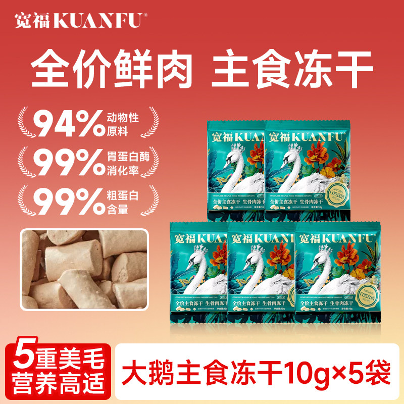 宽福冻干大鹅生骨肉自然食谱猫咪零食全价主食冻干营养鲜肉猫冻干