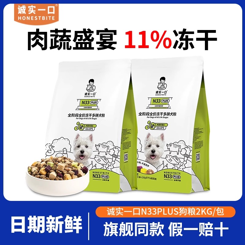 诚实一口N33 PLUS全阶段全价冻干多拼犬粮通用狗粮营养补充全价