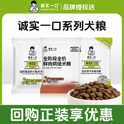 诚实一口狗粮试吃装N33plusN33小型犬中大型犬通用烘焙幼犬尝鲜装